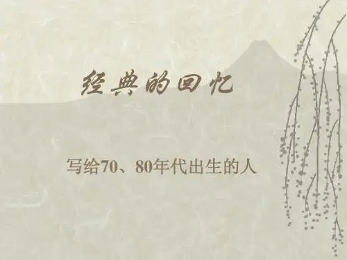 经典记忆