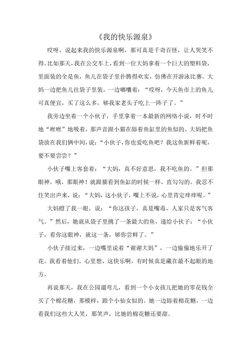 《我的快乐源泉》作文精选10篇