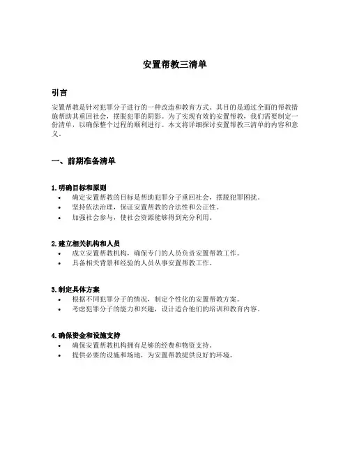 安置帮教三清单