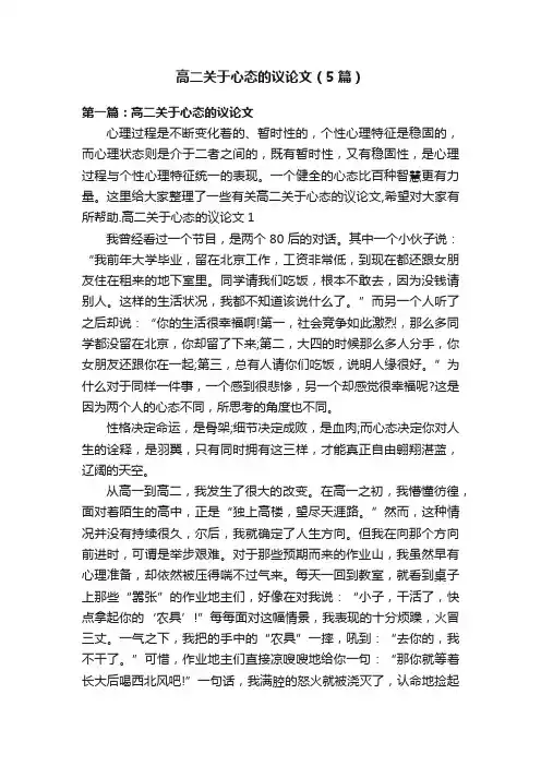 高二关于心态的议论文（5篇）