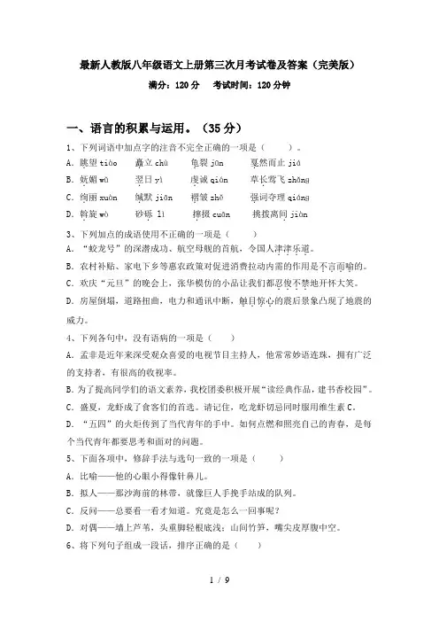 最新人教版八年级语文上册第三次月考试卷及答案(完美版)
