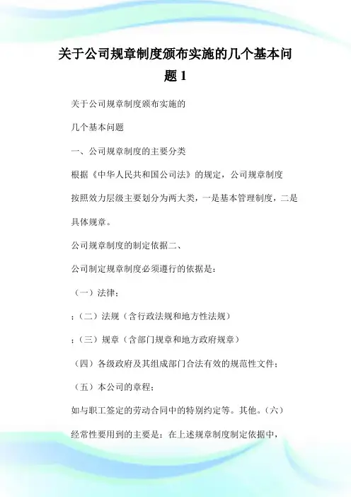 关于公司规章制度颁布实施的几个基本问题完整篇.doc