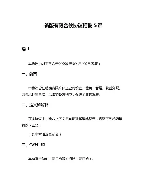 新版有限合伙协议模板5篇