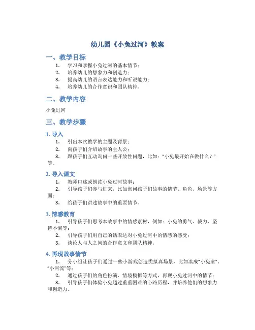 幼儿园《小兔过河》教案