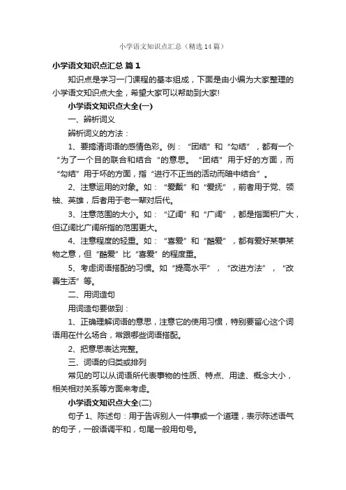 小学语文知识点汇总（精选14篇）