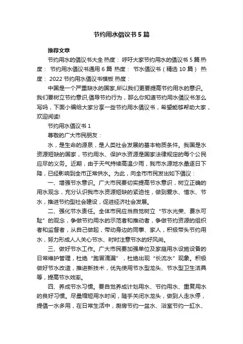 节约用水倡议书5篇