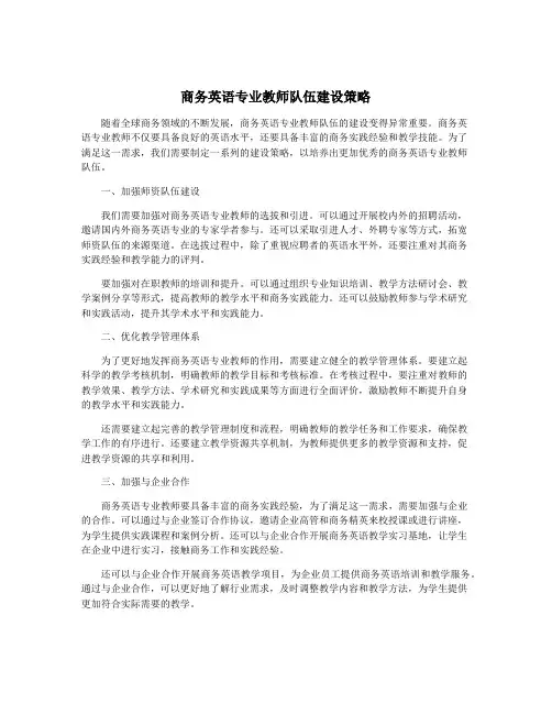商务英语专业教师队伍建设策略