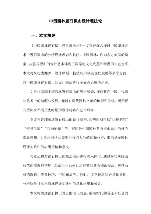 中国园林置石掇山设计理法论