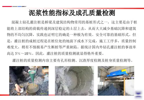 十三讲  泥浆性能指标及成孔质量检测