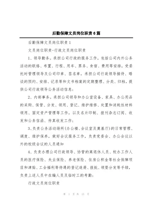 后勤保障文员岗位职责6篇