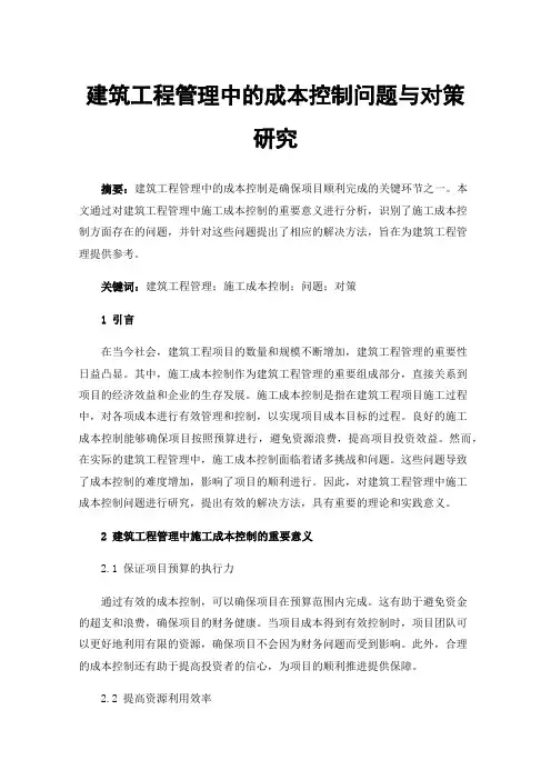 建筑工程管理中的成本控制问题与对策研究