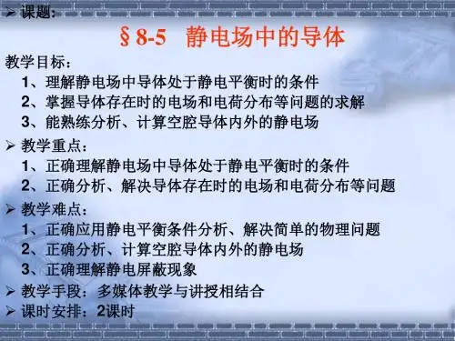 大学物理-8.5静电场中的导体