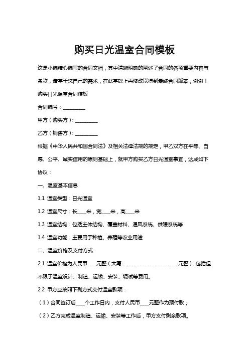 购买日光温室合同模板