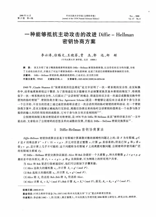 一种能够抵抗主动攻击的改进Diffie—Hellman密钥协商方案