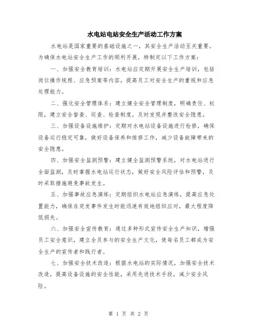 水电站电站安全生产活动工作方案