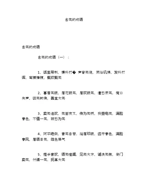含笑的成语