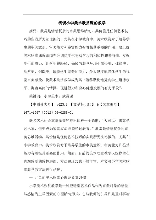 小学美术欣赏课的教学