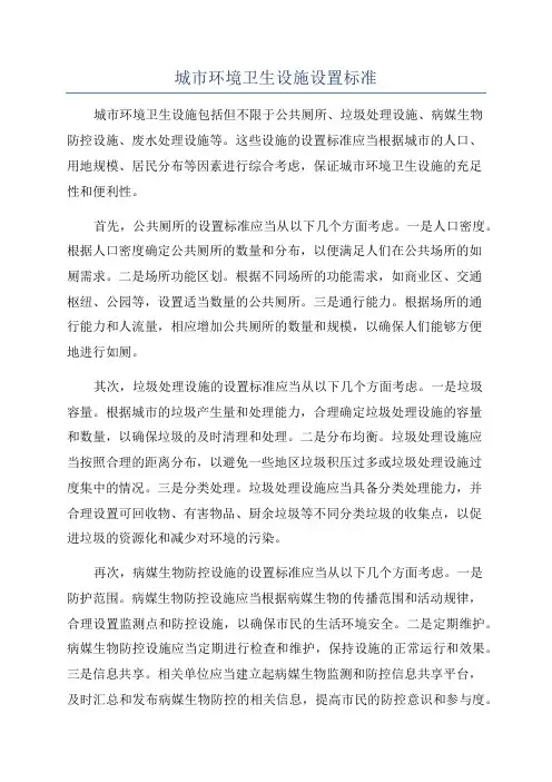 城市环境卫生设施设置标准