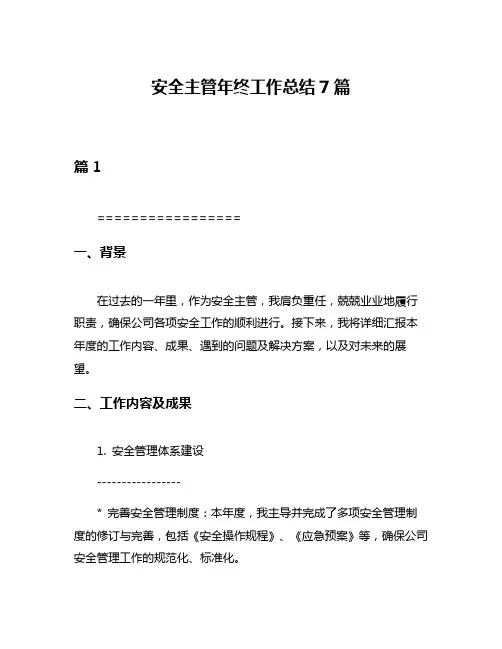 安全主管年终工作总结7篇