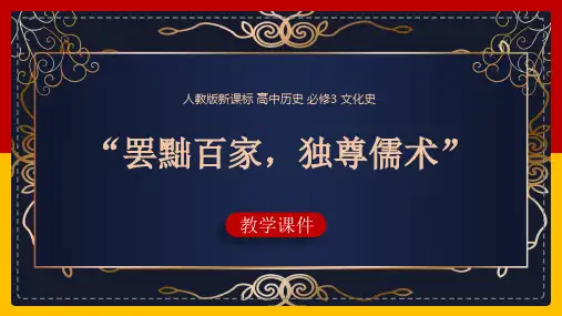 高中历史人教版必修三《02罢黜百家独尊儒术》课件