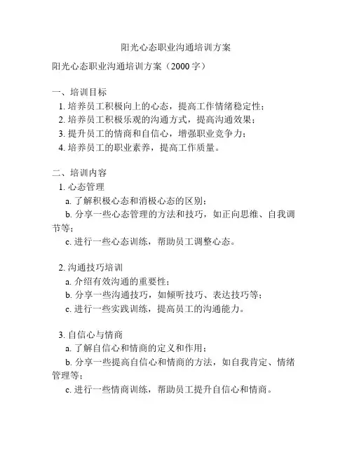 阳光心态职业沟通培训方案