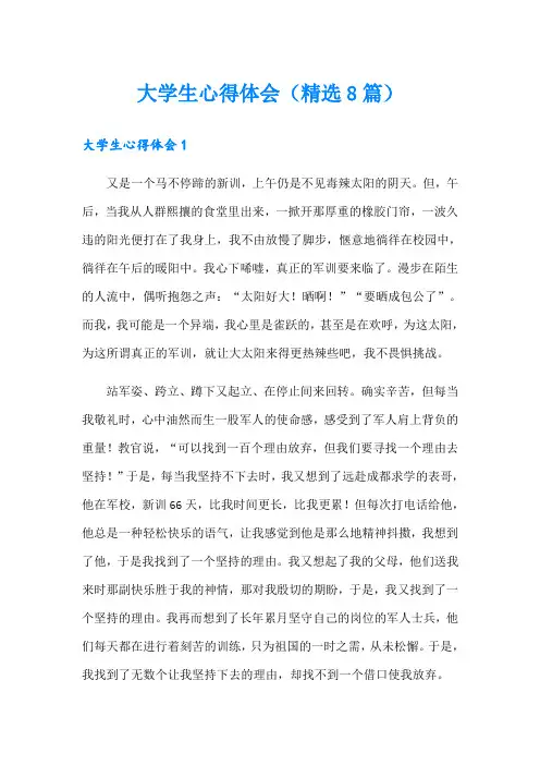 大学生心得体会(精选8篇)
