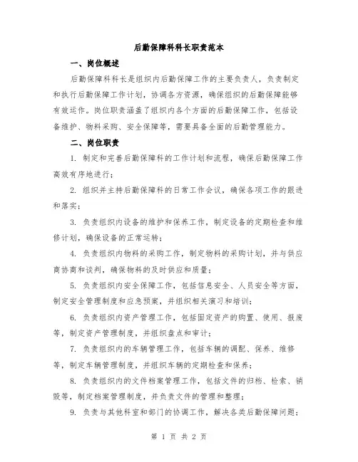 后勤保障科科长职责范本