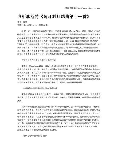 浅析李斯特《匈牙利狂想曲第十一首》