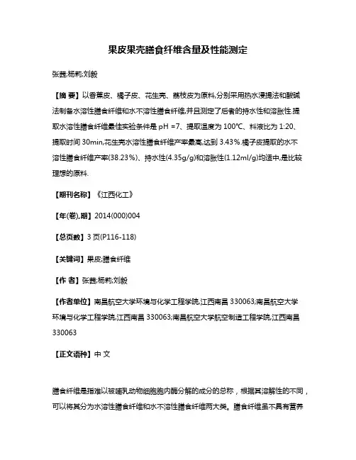 果皮果壳膳食纤维含量及性能测定