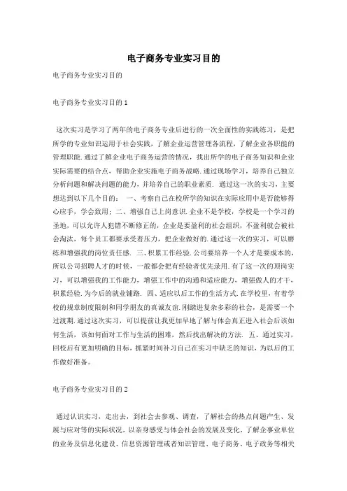 电子商务专业实习目的