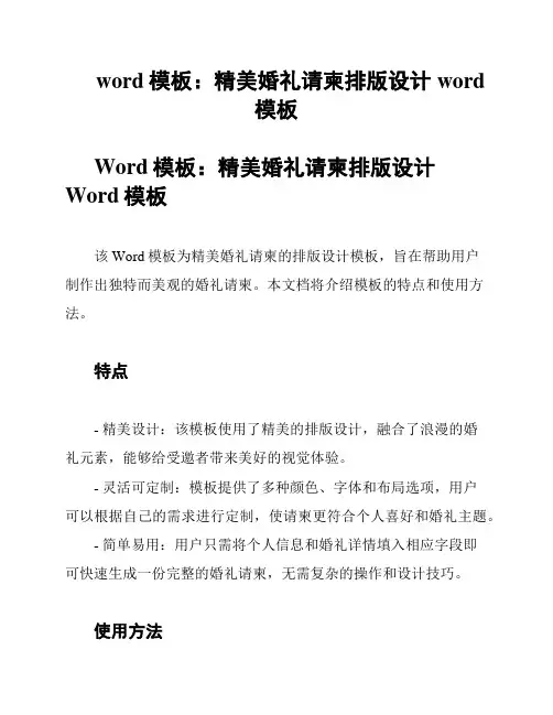 word模板：精美婚礼请柬排版设计word模板
