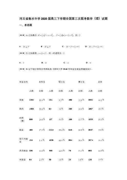 河北省衡水中学2020届高三下学期全国第三次联考数学(理)试题(wd无答案)