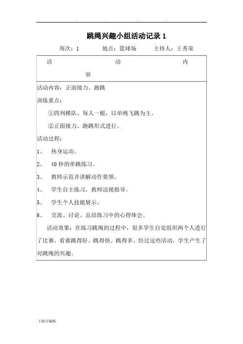 跳绳兴趣小组活动记录文本