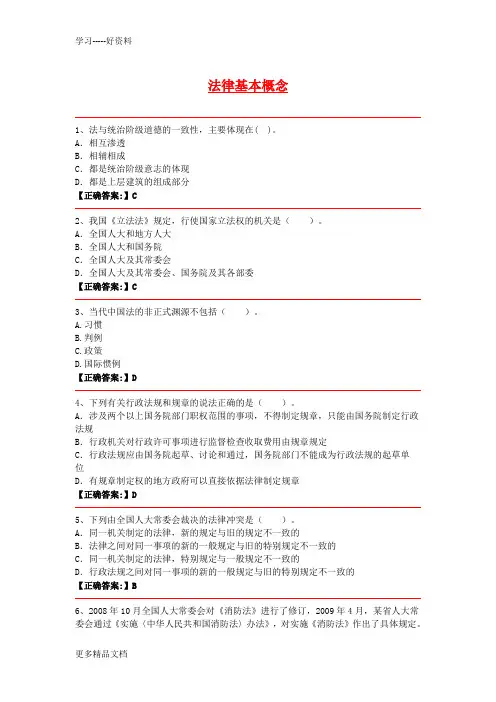法律基本概念答题题库答案复习过程