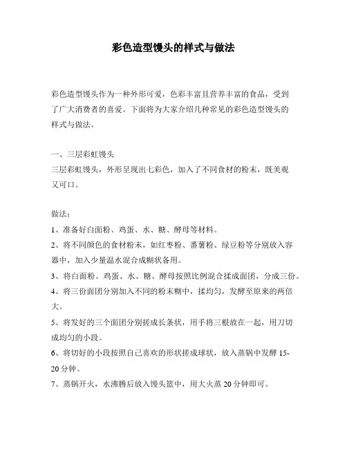 彩色造型馒头的样式与做法