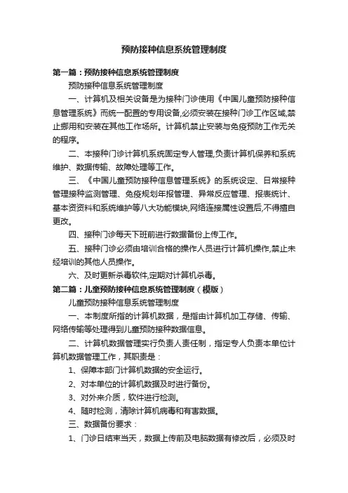 预防接种信息系统管理制度