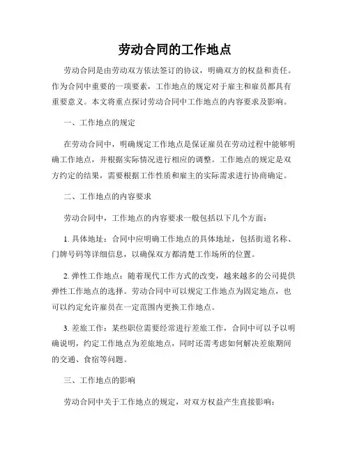 劳动合同的工作地点