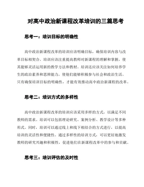 对高中政治新课程改革培训的三篇思考