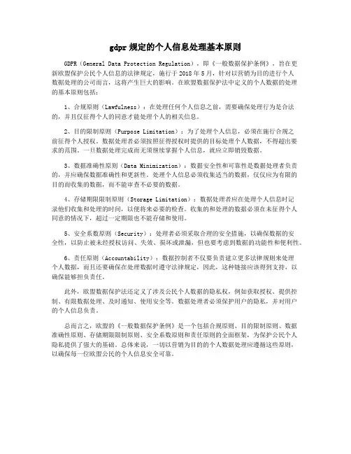 gdpr规定的个人信息处理基本原则