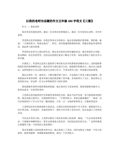以我的老师为话题的作文五年级450字范文【三篇】