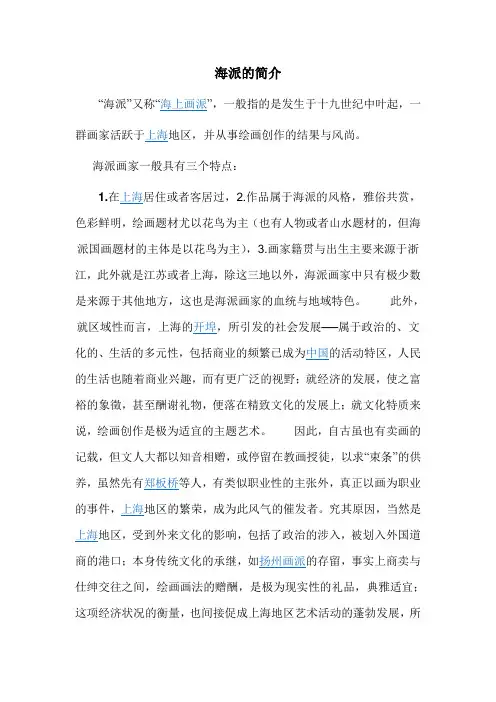 海派的简介