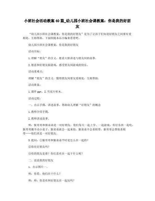 小班社会活动教案40篇_幼儿园小班社会课教案：你是我的好朋友
