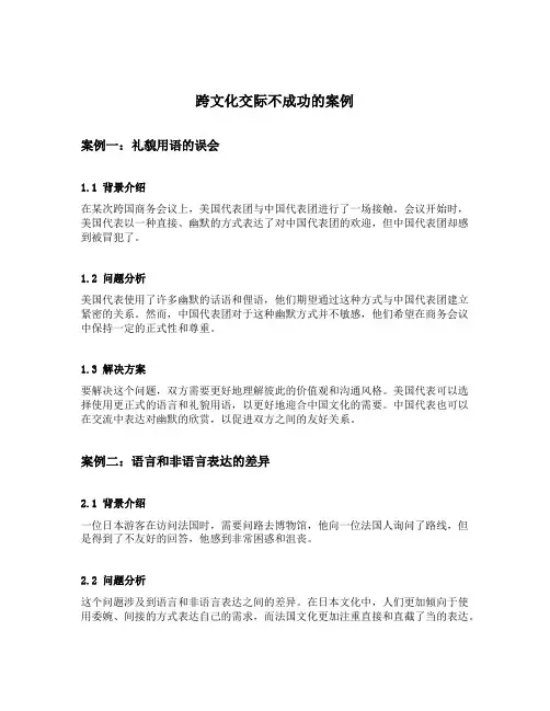 跨文化交际不成功的案例