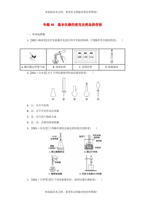 2023版新教材高考化学微专题小练习专练48基本仪器的使用及药品的存放