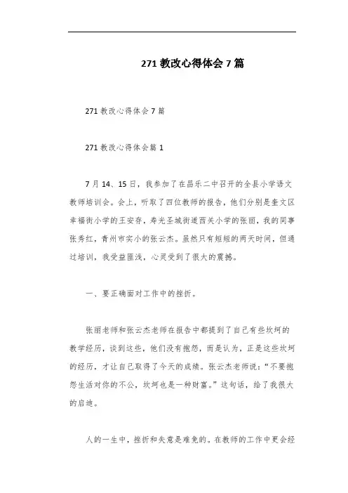 271教改心得体会7篇
