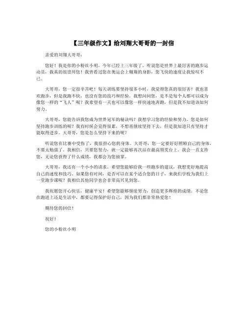 【三年级作文】给刘翔大哥哥的一封信