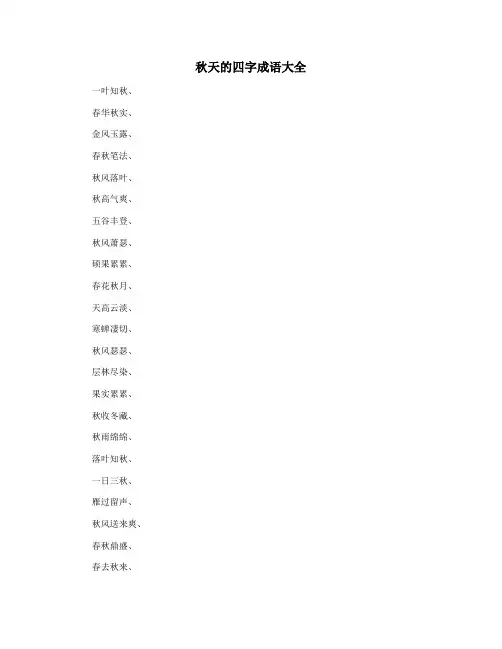 秋天的四字成语大全