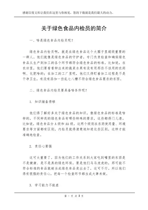 关于绿色食品内检员的简介