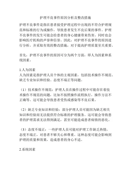护理不良事件原因分析及整改措施