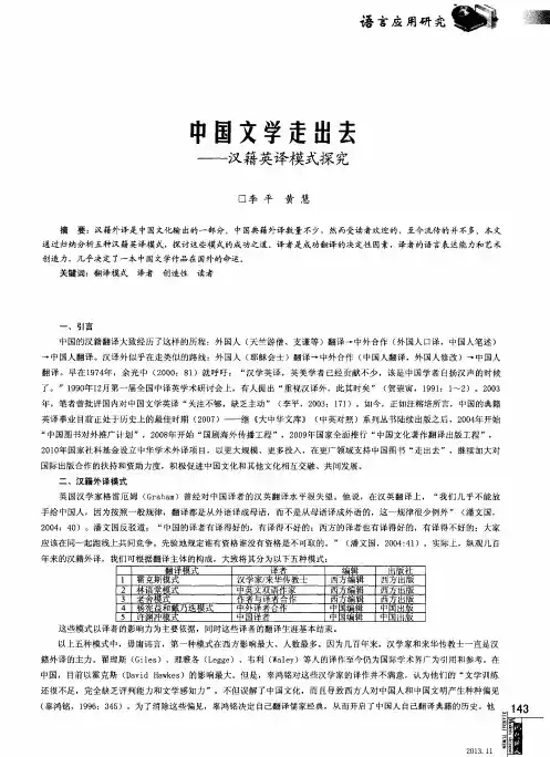 中国文学走出去——汉籍英译模式探究